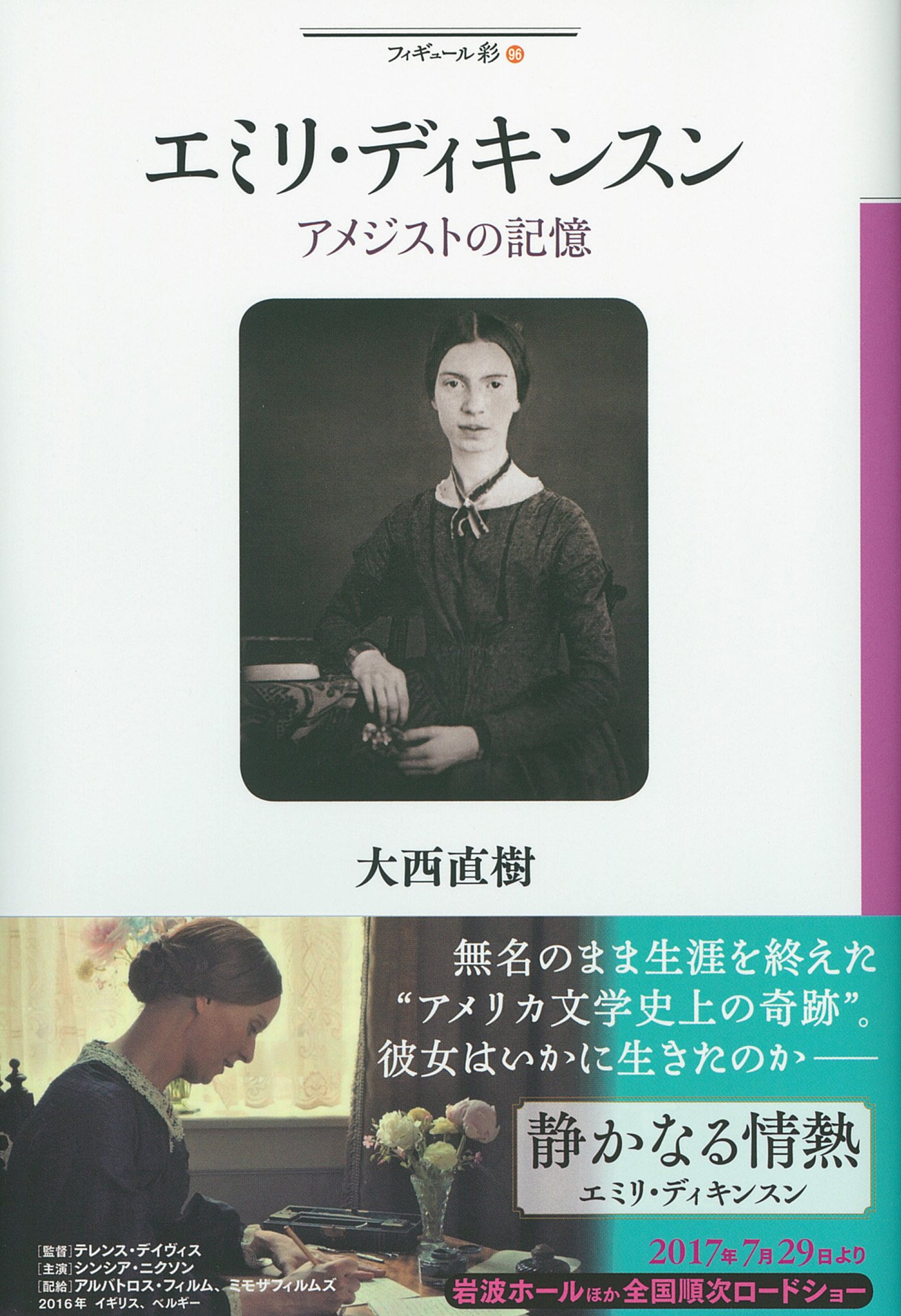 エミリ ディキンスン アメジストの記憶 フィギュール彩96 大西 直樹 本 通販 Amazon