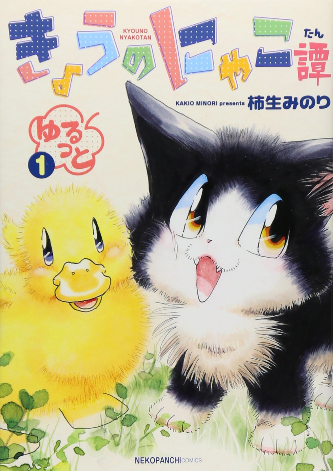 きょうのにゃこ譚 ゆるっと 1巻 ねこぱんちコミックス 女性向け猫漫画 柿生みのり 本 通販 Amazon