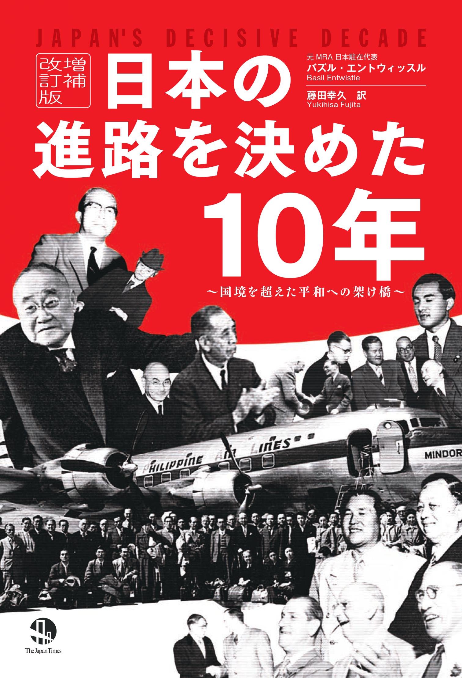日本の進路を決めた10年 増補改訂版 バズル エントウィッスル 藤田 幸久 本 通販 Amazon