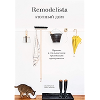 Remodelista. Уютный дом: Простые и стильные идеи организации пространства / , (Russian Edition) book cover