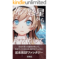 escape from the death planet (Japanese Edition) book cover