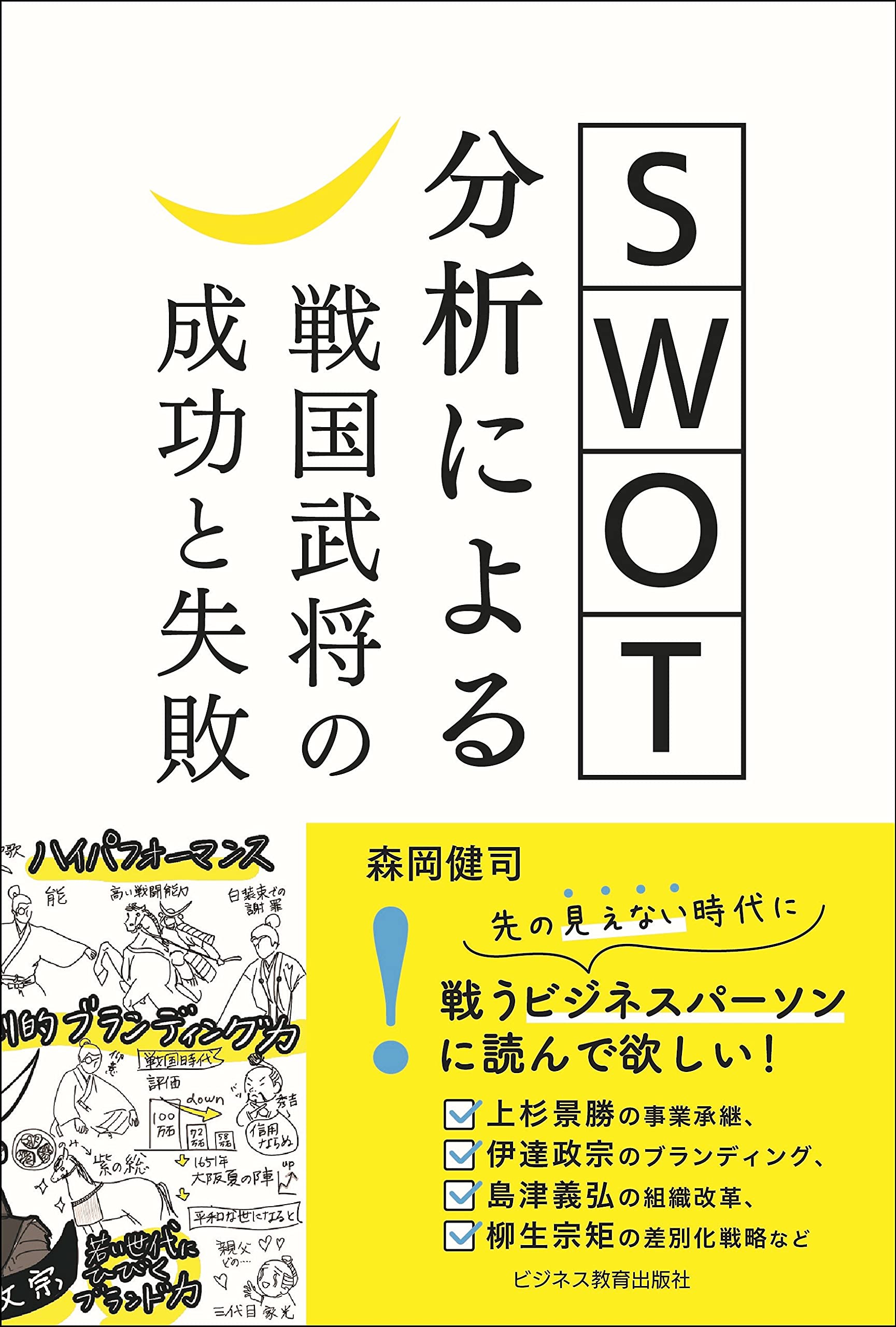 Swot分析による戦国武将の成功と失敗 森岡 健司 本 通販 Amazon Swot分析による戦国武将の成功と失敗 森岡 健司 本 通販 Amazon