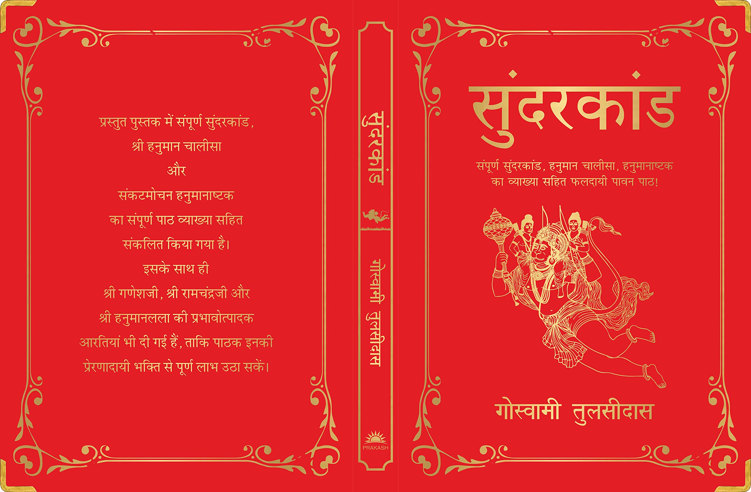 Sunderkand: (Deluxe Silk Hardbound) (Hindi Edition)