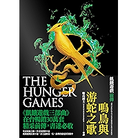 鳴鳥與游蛇之歌(飢餓遊戲前傳): The Ballad of Songbirds and Snakes(A Hunger Games Novel) (Traditional Chinese Edition) book cover 鳴鳥與游蛇之歌(飢餓遊戲前傳): The Ballad of Songbirds and Snakes(A Hunger Games Novel) (Traditional Chinese Edition) book cover