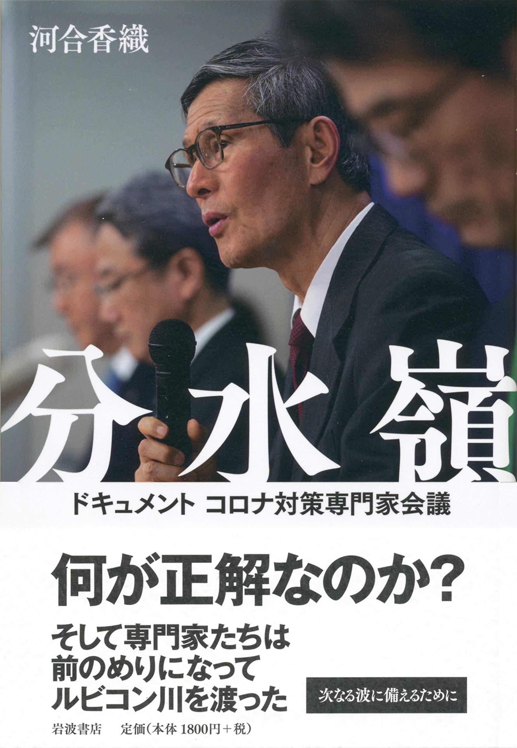 分水嶺 ドキュメント コロナ対策専門家会議 河合 香織 本 通販 Amazon