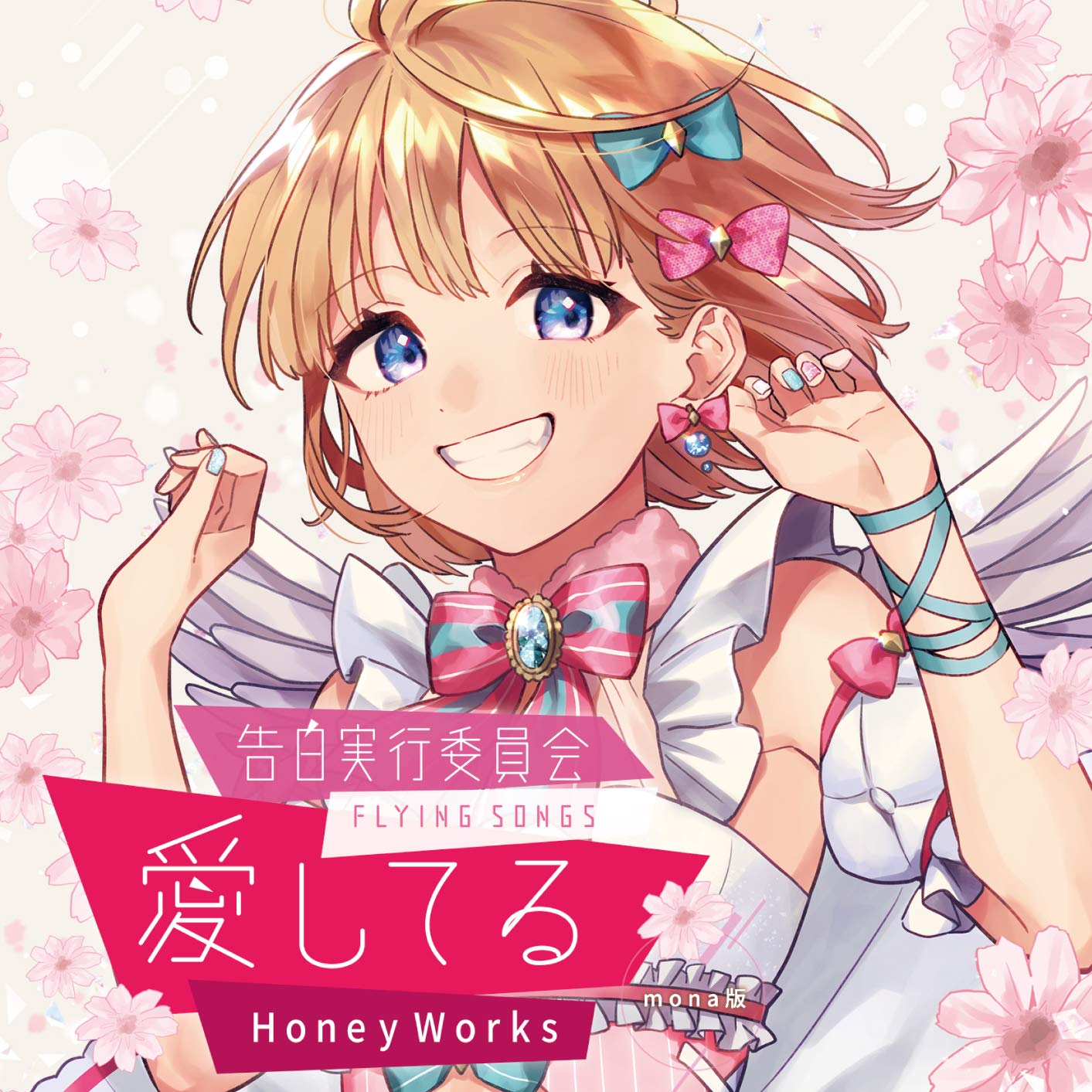 告白実行委員会 Flying Songs 愛してる Honeyworks Mona版 Amazon Com Music