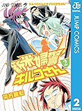 新米婦警キルコさん 2 (ジャンプコミックスDIGITAL)