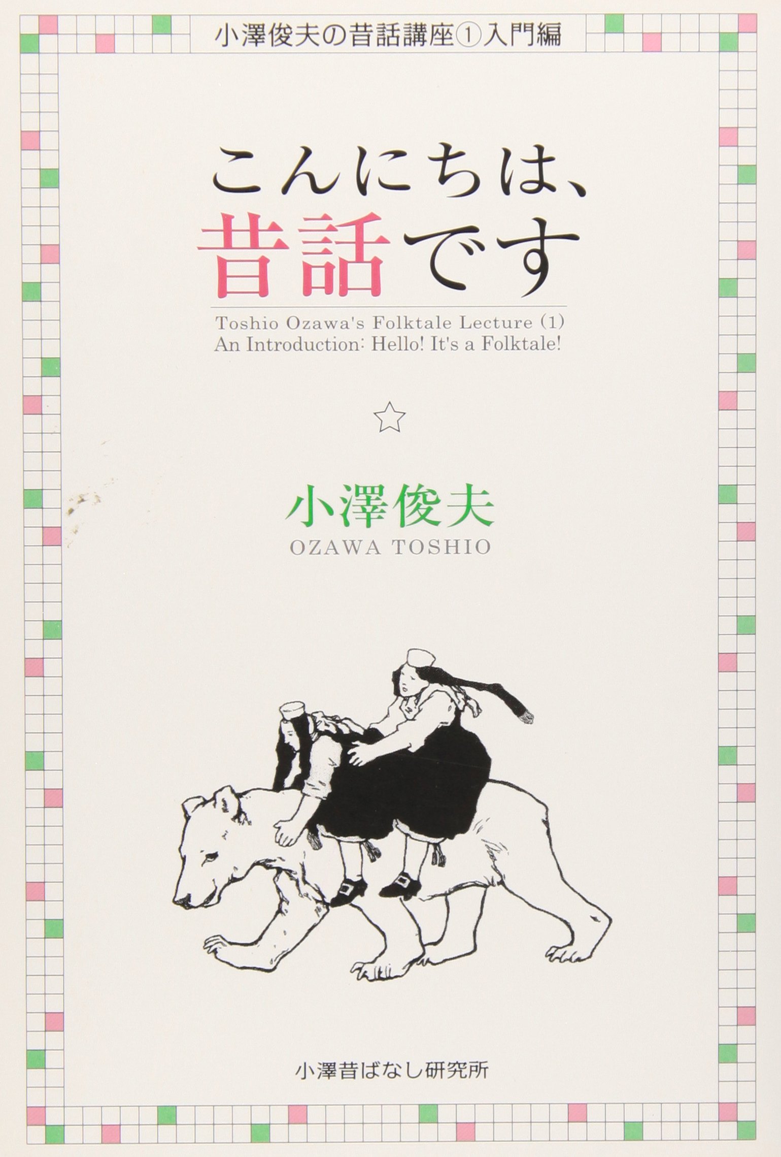 こんにちは 昔話です 小澤俊夫の昔話講座 小澤 俊夫 本 通販 Amazon