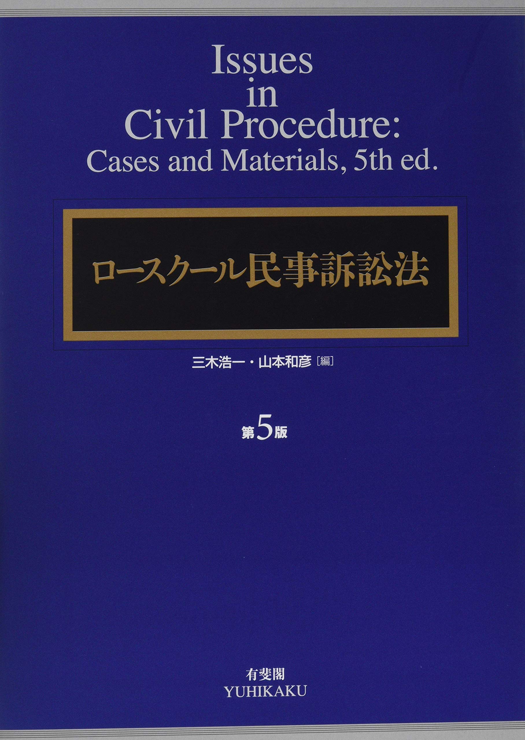 ロースクール民事訴訟法 第5版 三木 浩一 山本 和彦 本 通販 Amazon