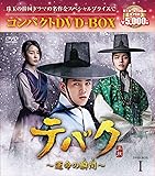テバク~運命の瞬間(とき)~ コンパクトDVD-BOX1