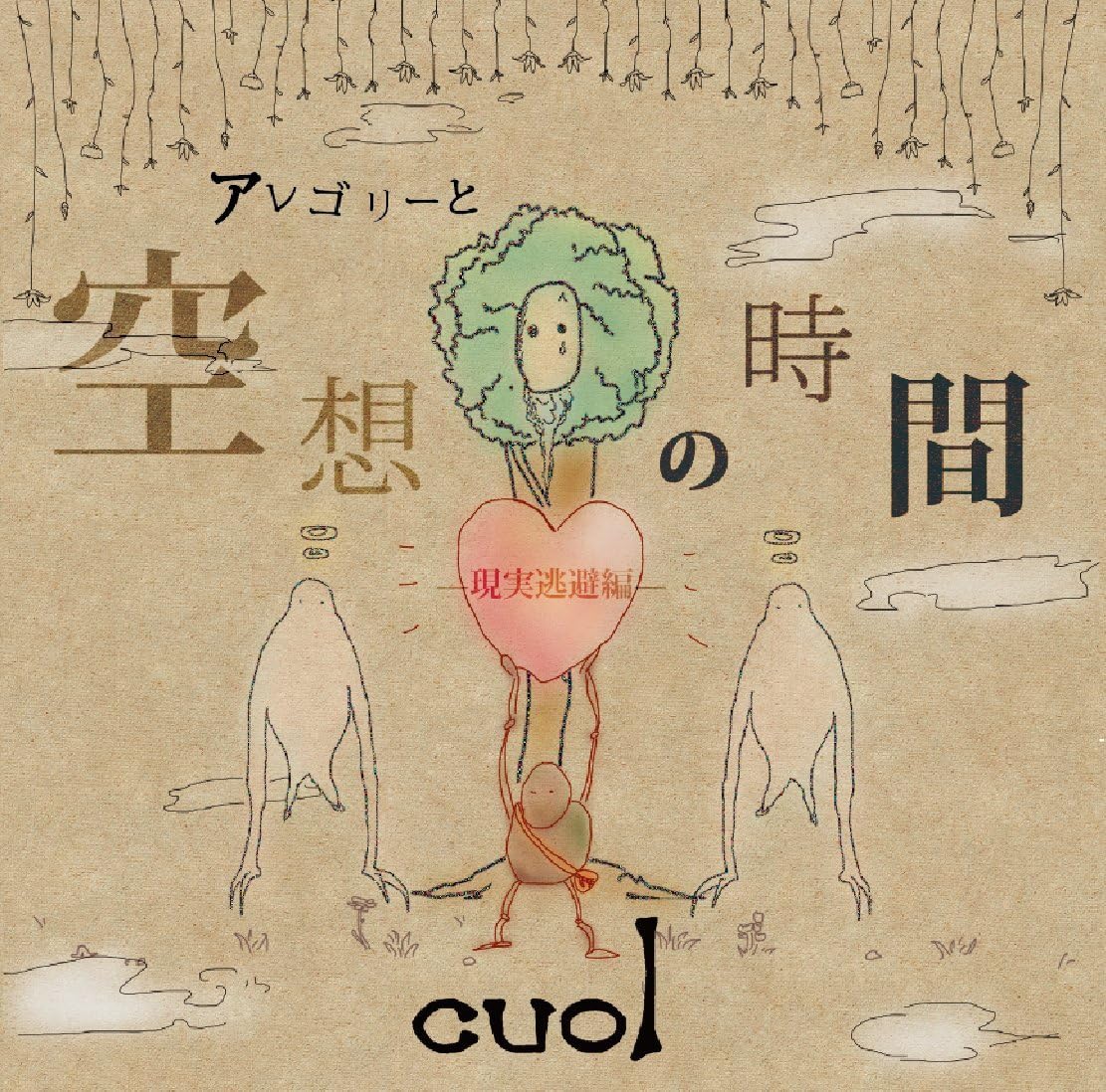 アレゴリーと空想の時間 現実逃避編 Cuol クオル