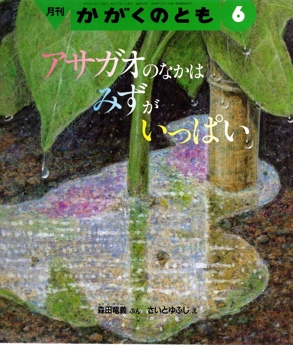 月刊かがくのとも 1997年06月号 アサガオのなかは みずがいっぱい 森田竜義 ぶん さいと ゆふじ え 本 通販 Amazon