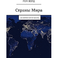 Страны Мира: История почти Всего (Russian Edition) book cover