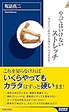 やってはいけないストレッチ (青春新書インテリジェンス)