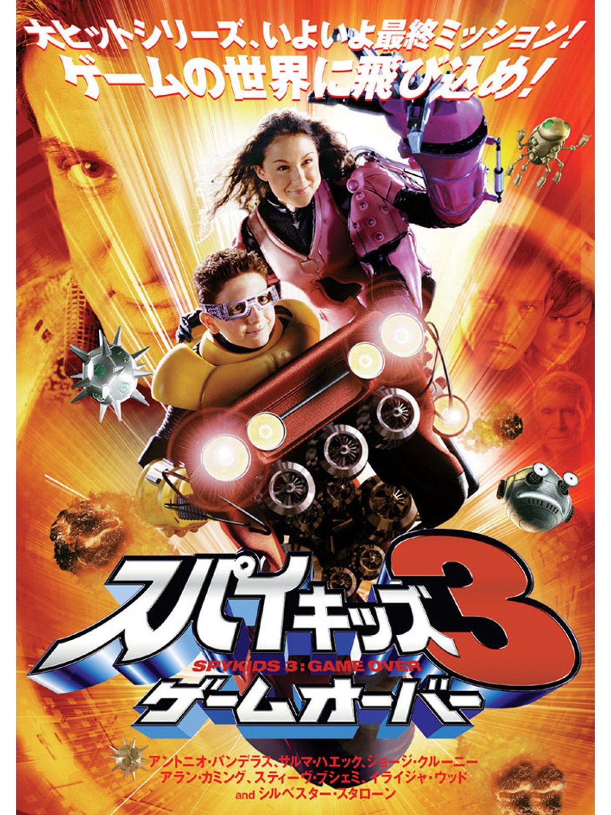 Amazon Co Jp スパイキッズ3 ゲームオーバー 字幕版 を観る Prime Video