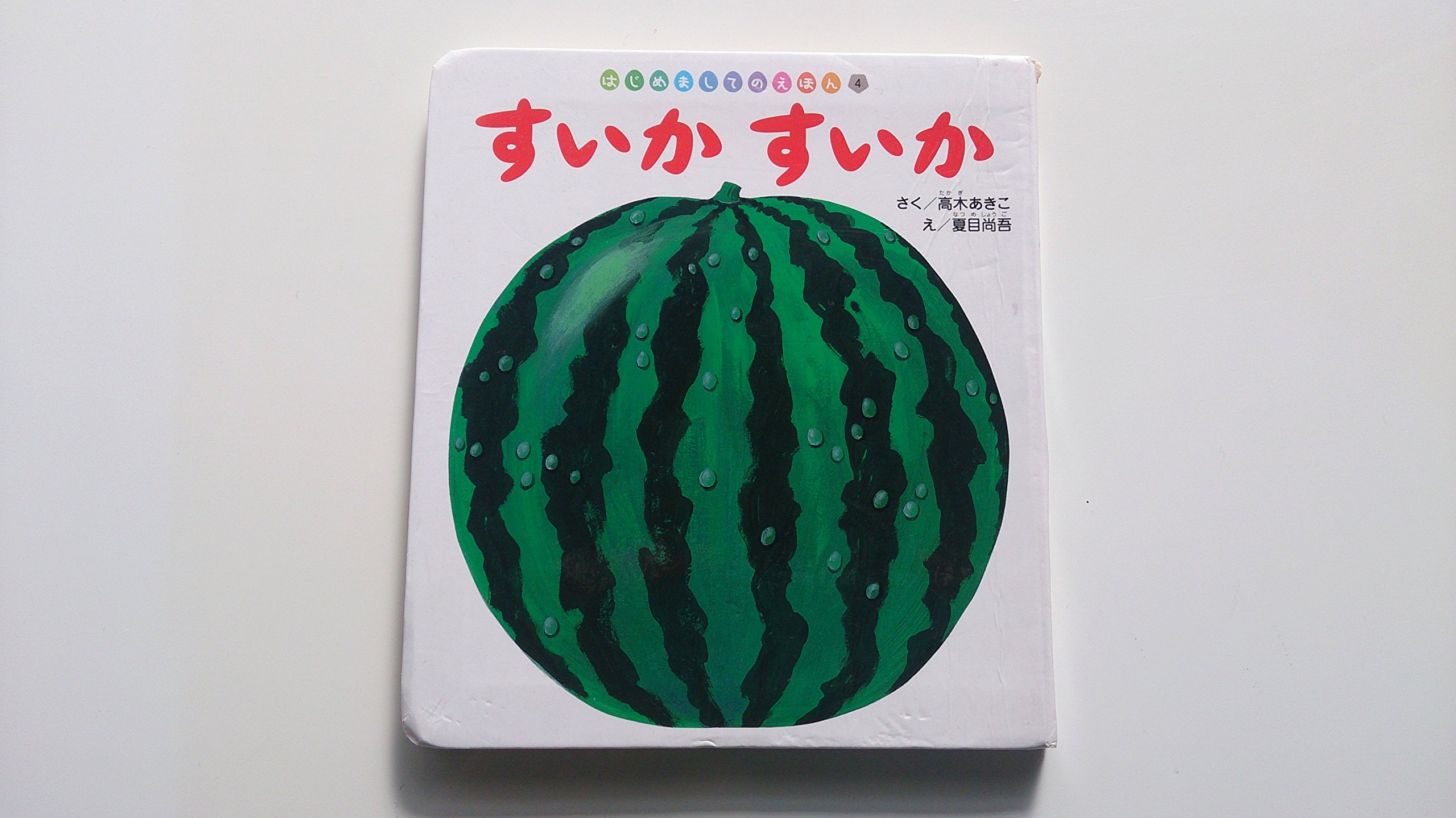 すいかすいか はじめましてのえほん 夏目尚吾 高木あきこ 本 通販 Amazon