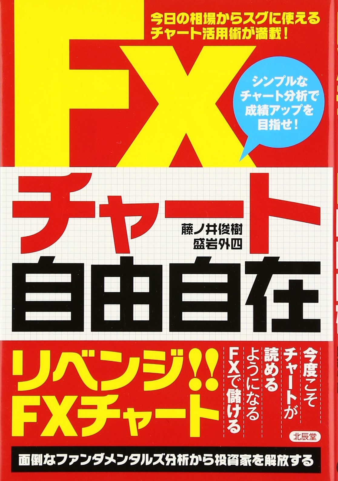Fxチャート自由自在 藤ノ井 俊樹 盛岩 外四 本 通販 Amazon