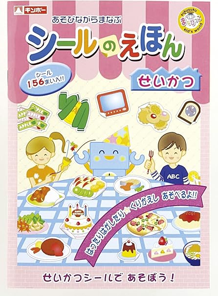 Amazon Co Jp 銀鳥産業 マナビッコ シールの 絵本せいかつ 貼ったりはがしたり繰り返し遊べる ホーム キッチン