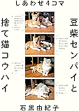 しあわせ４コマ　豆柴センパイと捨て猫コウハイ センコウシリーズ (幻冬舎単行本)