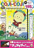 COJI-COJI 神回! 傑作選DVD BOOK (宝島社DVD BOOKシリーズ)