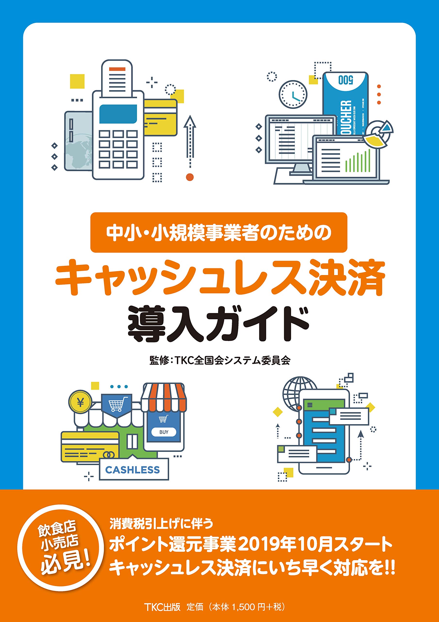 中小 小規模事業者のためのキャッシュレス決済導入ガイド Tkc全国会 システム委員会 本 通販 Amazon