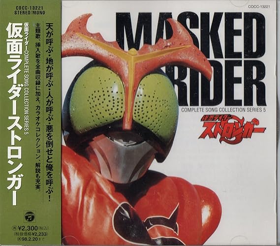 Amazon 仮面ライダーストロンガー Tvサントラ 水木一郎 こおろぎ 73 子門真人 堀江美都子 コロムビアゆりかご会 カラオケ アニメ 音楽