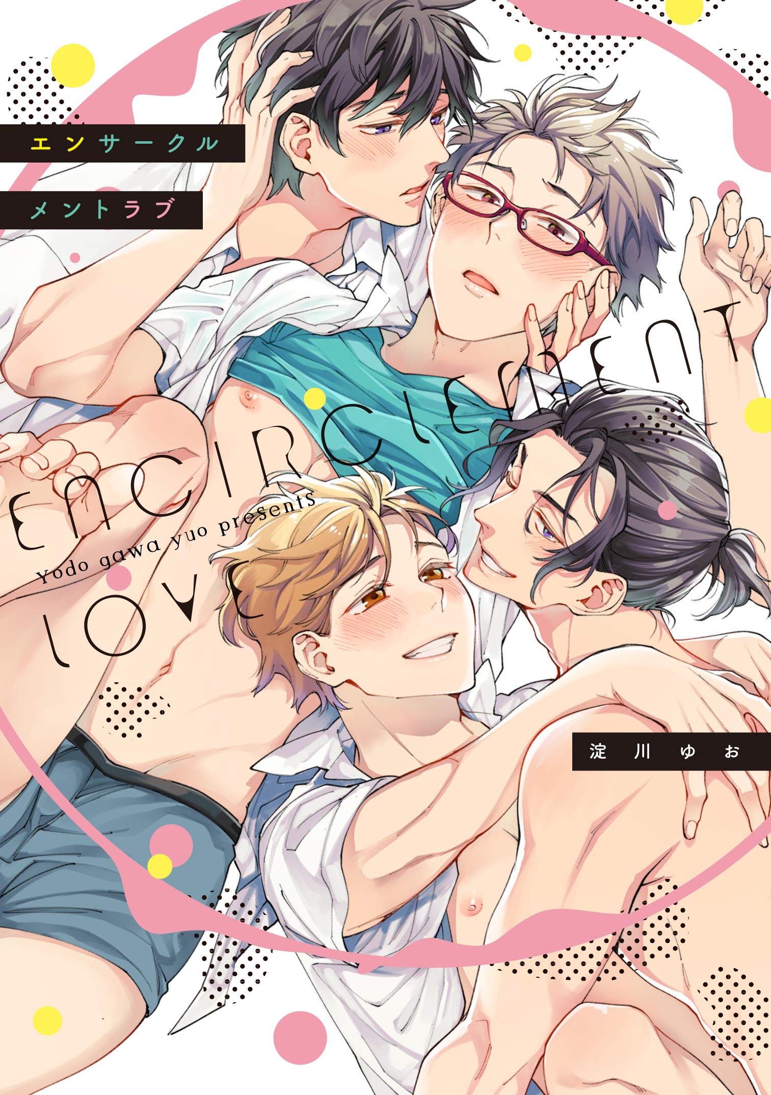 エンサークルメントラブ ｇ ｌｉｓｈ ｃｏｍｉｃｓ 淀川ゆお 本 通販 Amazon