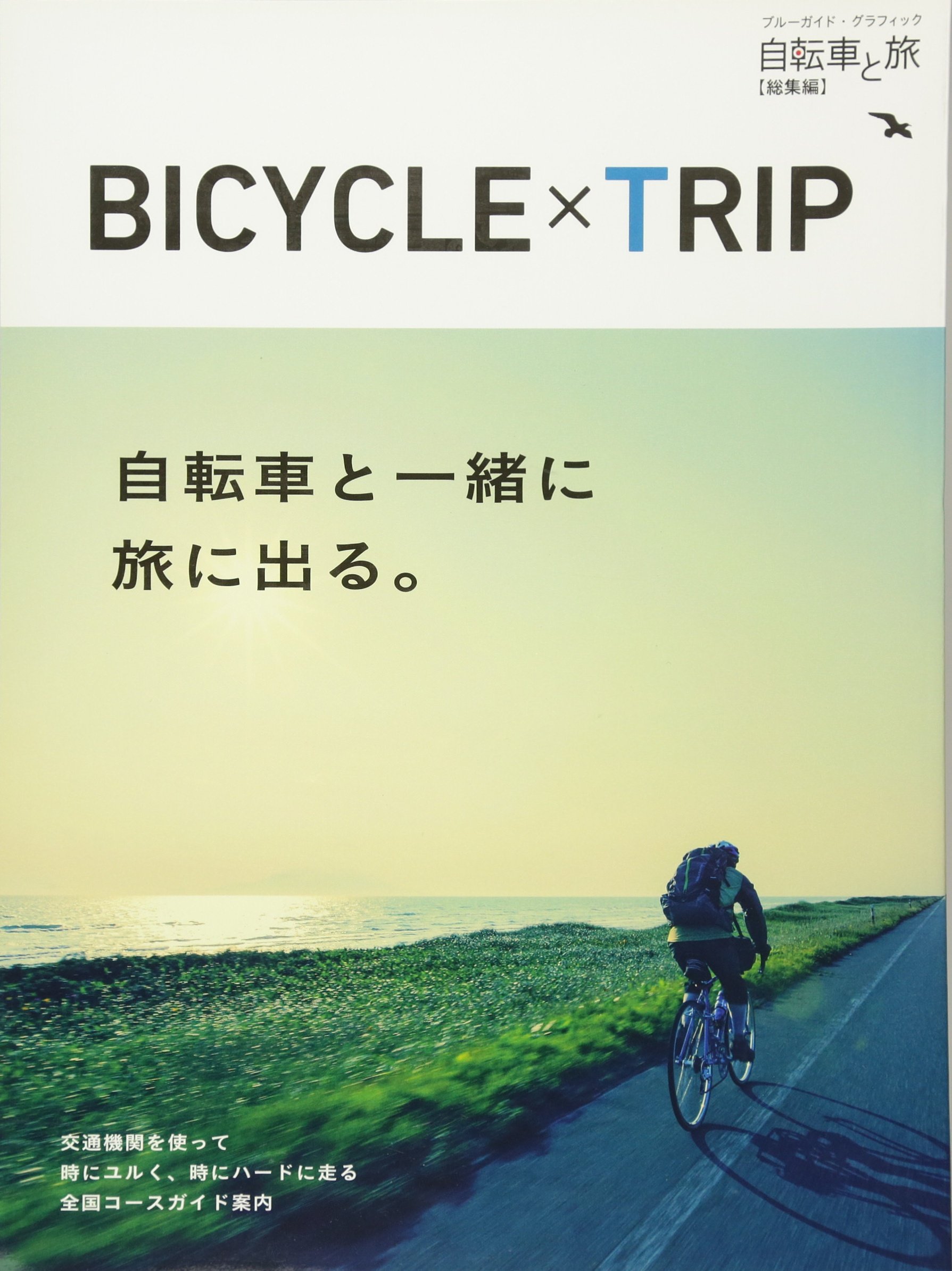 自転車 と 旅 総集編
