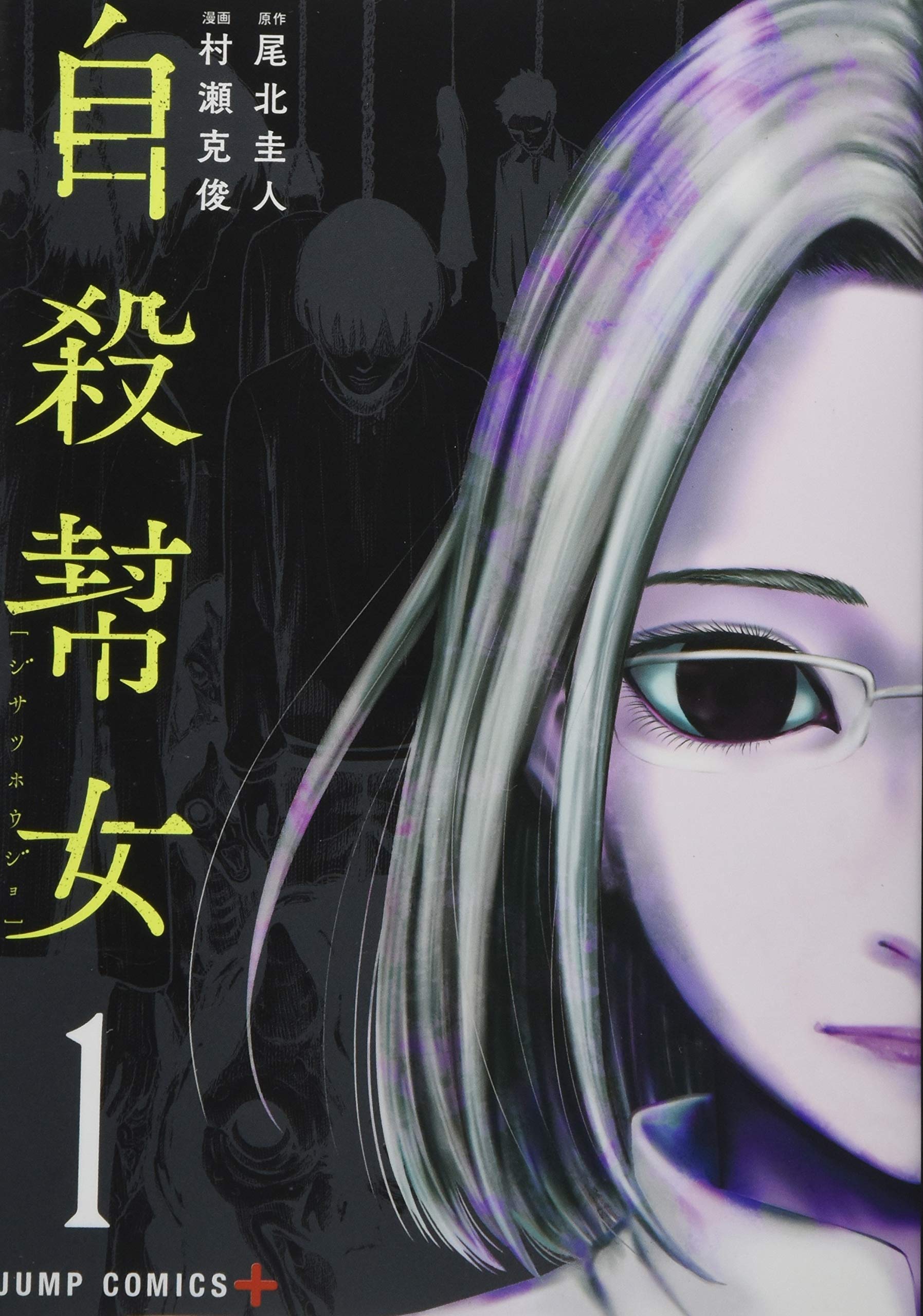 自殺幇女 1 ジャンプコミックス 村瀬 克俊 尾北 圭人 本 通販 Amazon