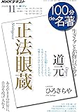 『正法眼蔵』 2016年11月 (100分 de 名著)