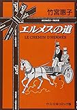エルメスの道 (中公文庫―コミック版)