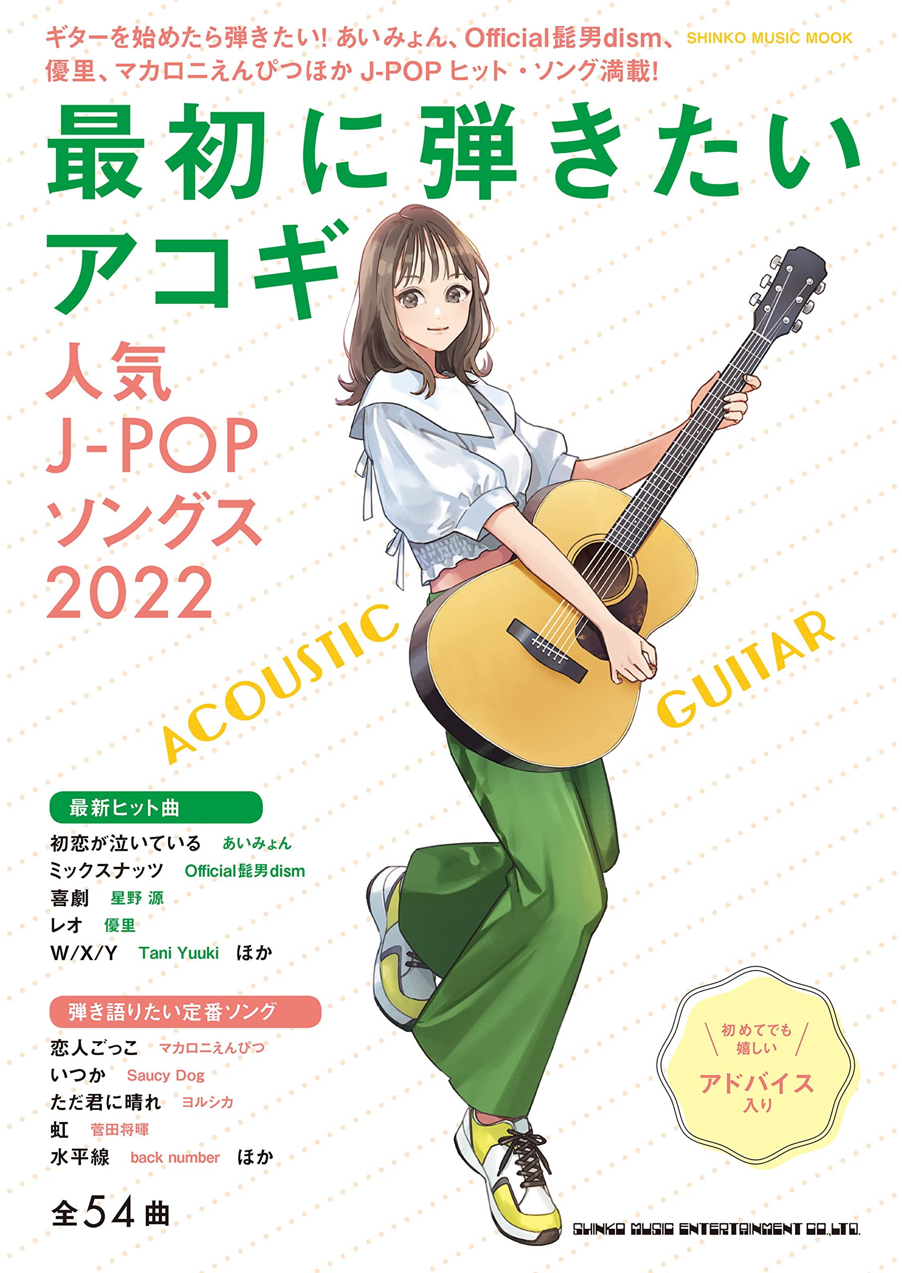 最初に弾きたいアコギ人気j Popソングス22 シンコー ミュージックmook シンコーミュージック スコア編集部 配送料無料