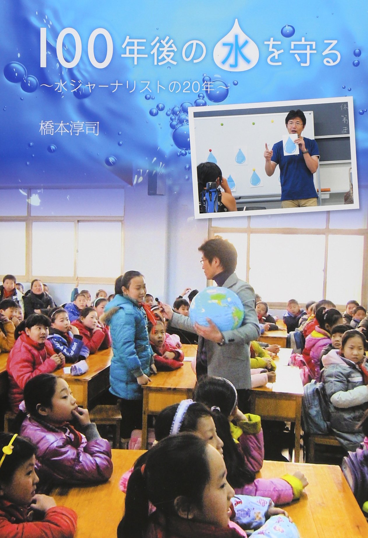 100年後の水を守る 文研じゅべにーる 橋本 淳司 本 通販 Amazon