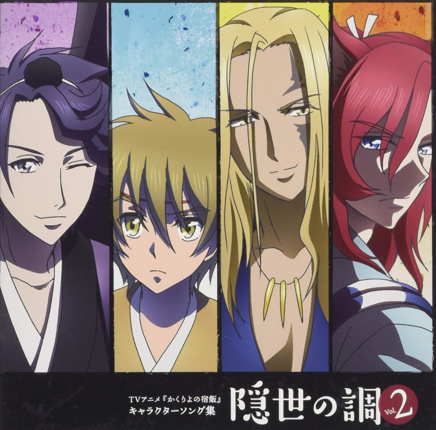 Amazon Amazon Co Jp限定 Tvアニメ かくりよの宿飯 キャラクターソング集 隠世の調 Vol 2 Cd オリジナルブロマイド スペシャルエンディング描き下ろしイラスト 付 Various アニメ ゲーム 音楽