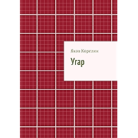Угар (Russian Edition) book cover Угар (Russian Edition) book cover