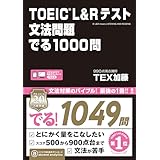 TOEIC L&Rテスト 文法問題 でる1000問