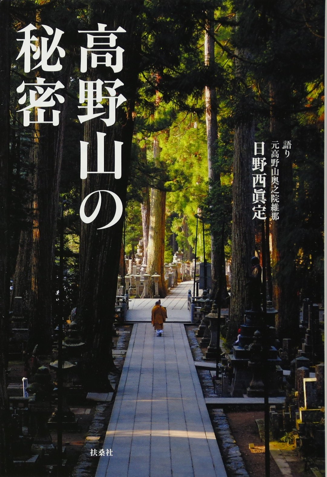 高野山の秘密 語り 元高野山奥之院維那 日野西眞定 本 通販 Amazon