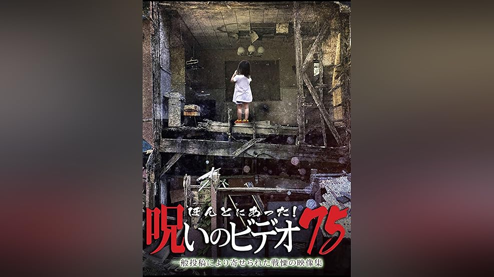 Amazon Co Jp ほんとにあった 呪いのビデオ６７を観る Prime Video