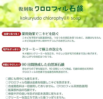 Amazon クロロフィル石鹸 復刻版 85g 医薬部外品 黒龍堂 洗顔せっけん 通販