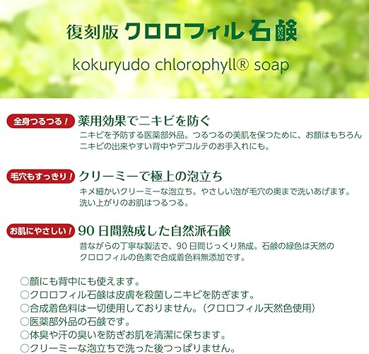 クロロフィル石鹸 復刻版 85g 医薬部外品 黒龍堂 洗顔せっけん 通販 Amazon