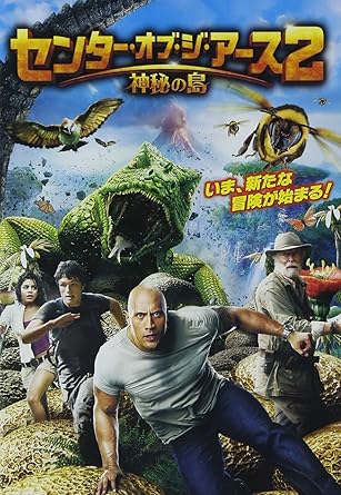 センター・オブ・ジ・アース2 神秘の島 [DVD]