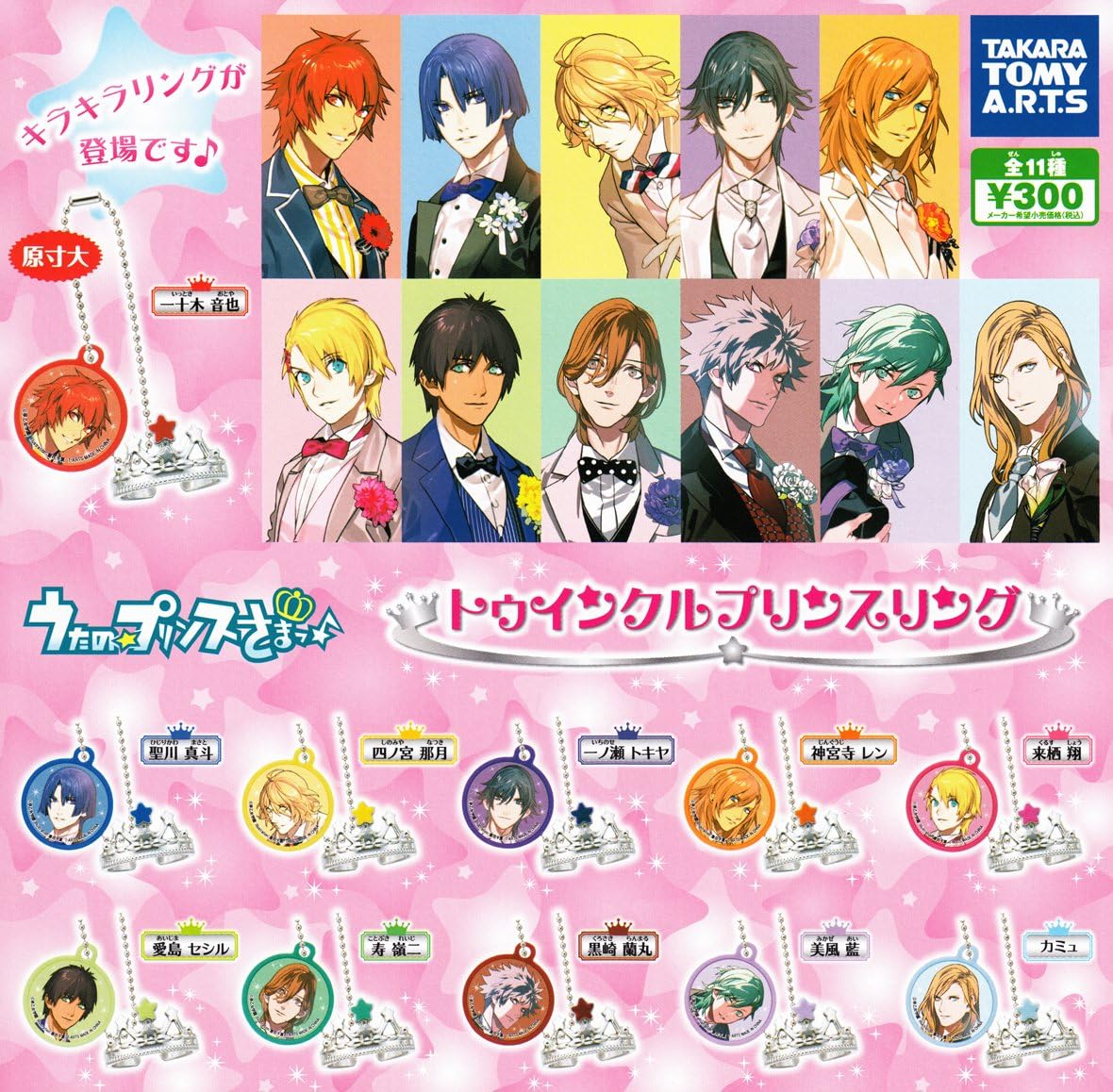 Amazon うたの プリンスさまっ トゥインクルプリンスリング 全11種セット ガチャガチャ カプセル玩具 おもちゃ