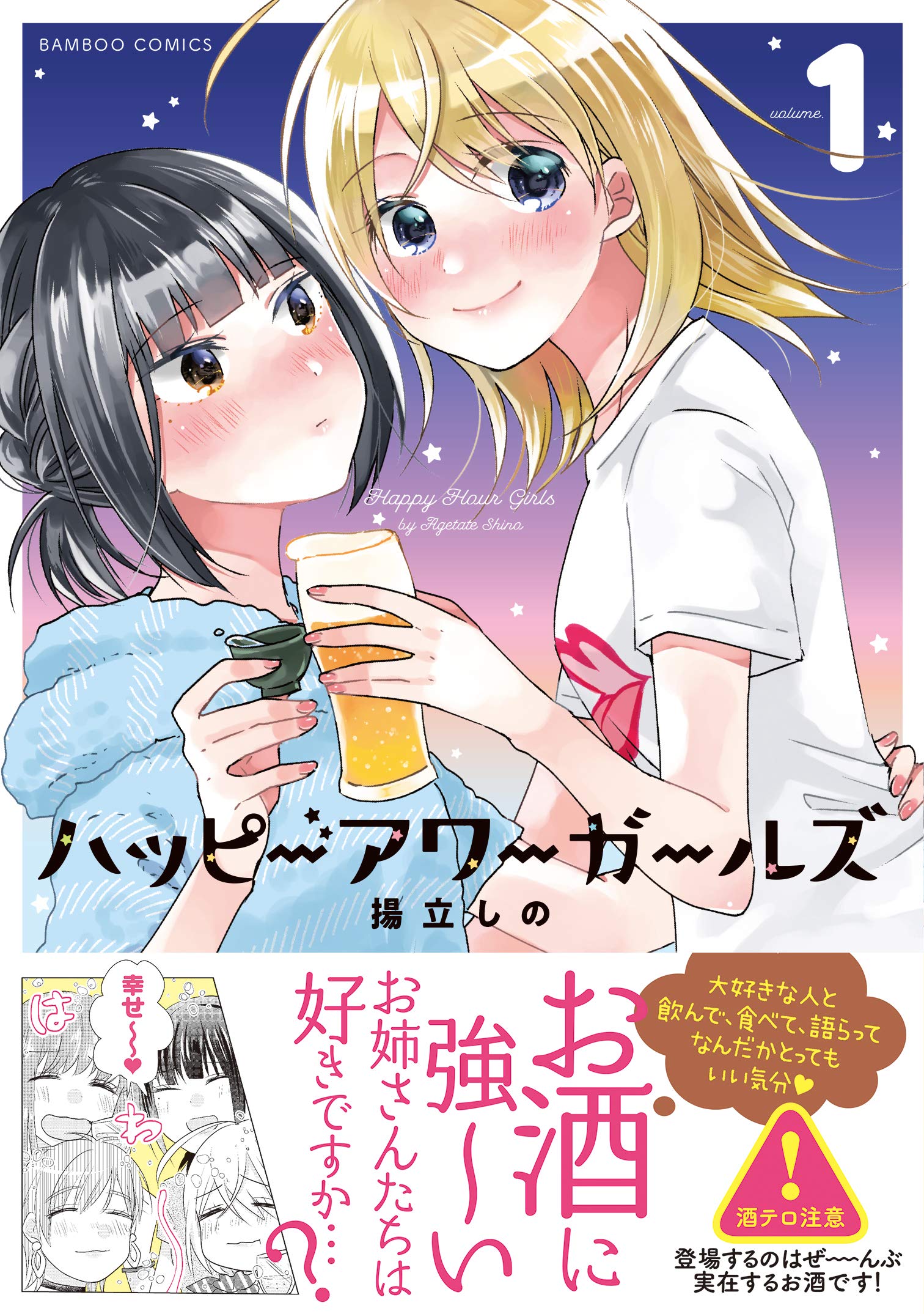 ハッピーアワーガールズ 1 バンブー コミックス 揚立しの 本 通販 Amazon