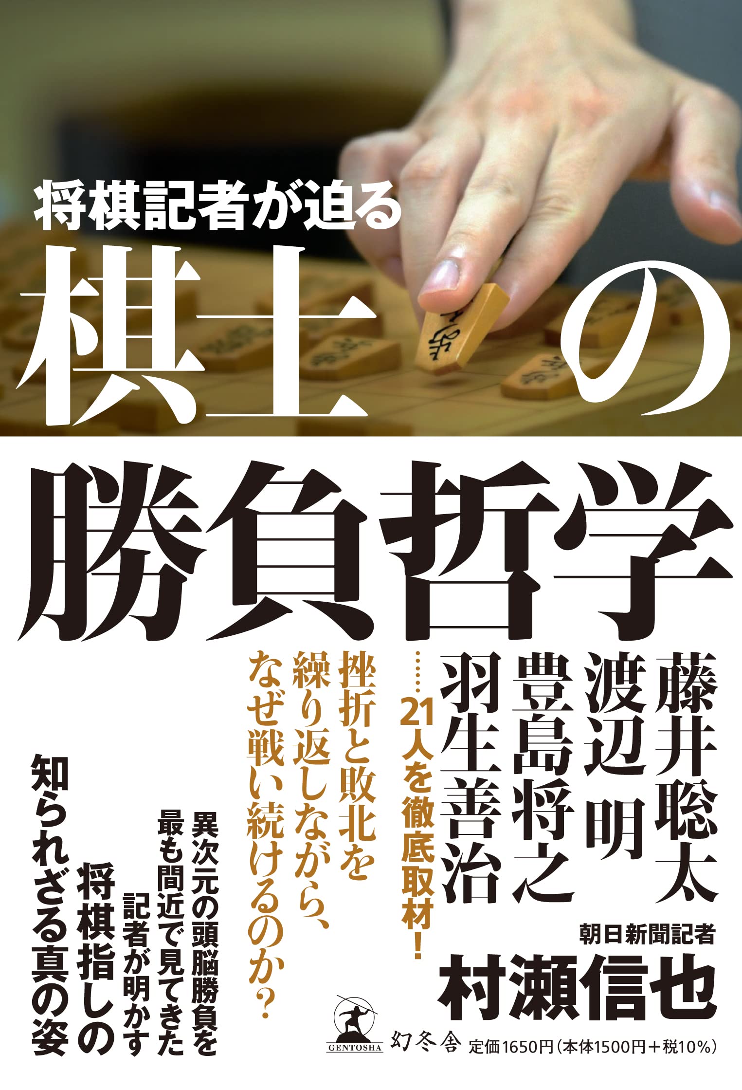 将棋記者が迫る 棋士の勝負哲学 | 朝日新聞記者 村瀬信也 |本 | 通販 | Amazon