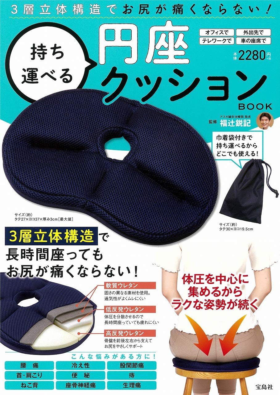 3層立体構造でお尻が痛くならない! 持ち運べる円座クッションBOOK