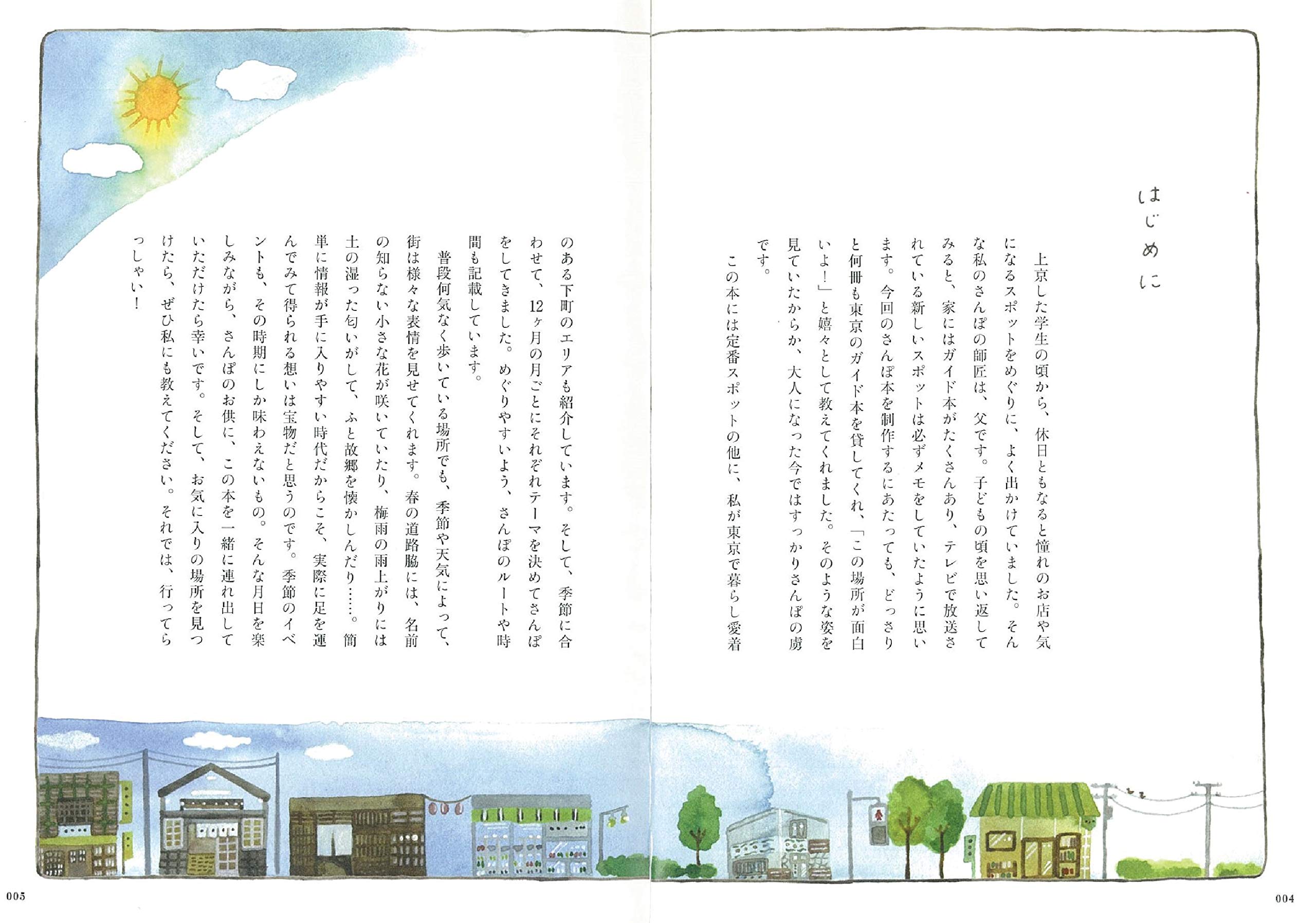 東京おさんぽノート12ヶ月 菅澤真衣子 本 通販 Amazon