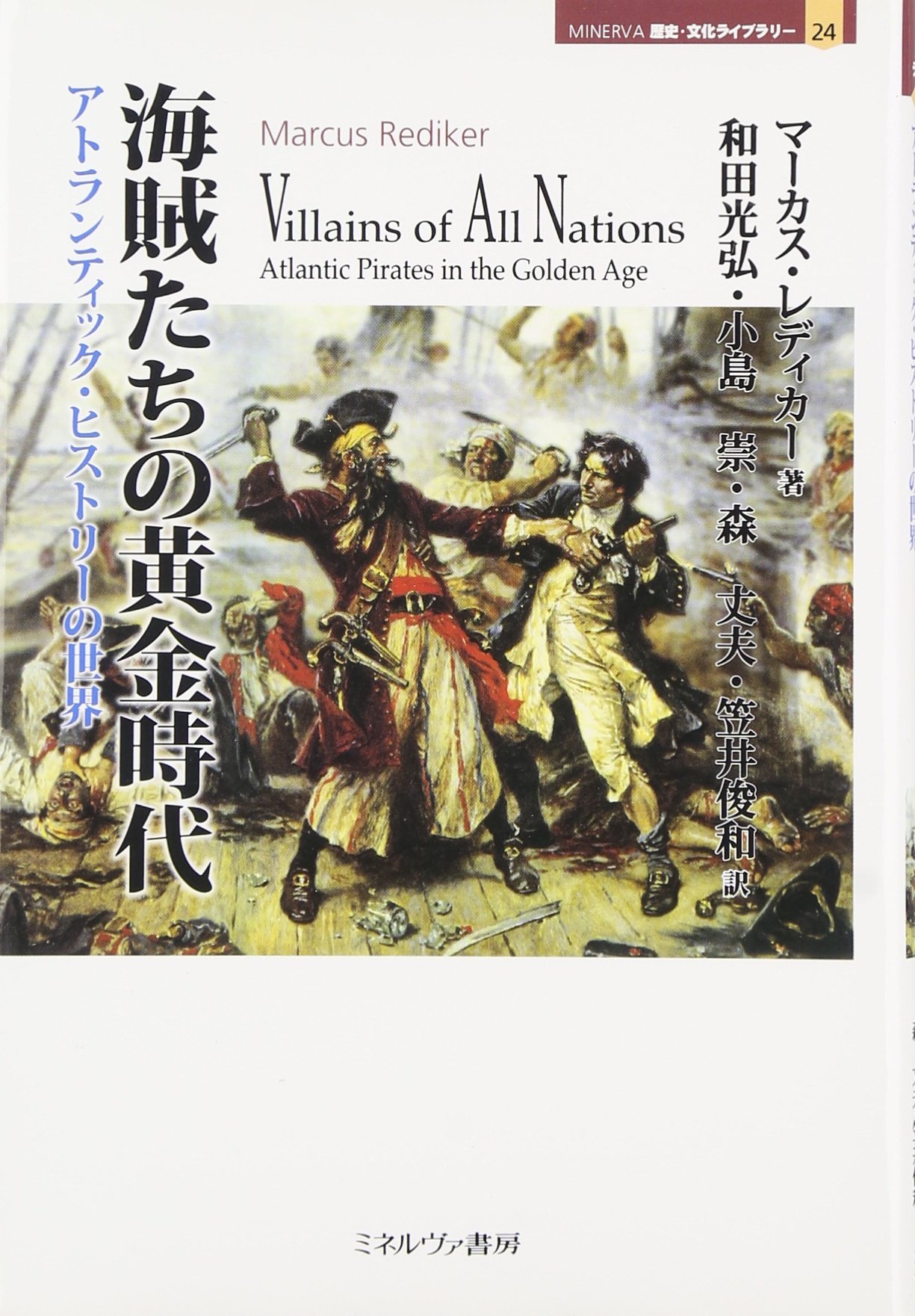 海賊たちの黄金時代 アトランティック ヒストリーの世界 Minerva歴史 文化ライブラリー レディカー マーカス Rediker Marcus 光弘 和田 崇 小島 丈夫 森 俊和 笠井 本 通販 Amazon