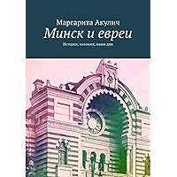 Минск и евреи: История, холокост, наши дни (Russian Edition) book cover