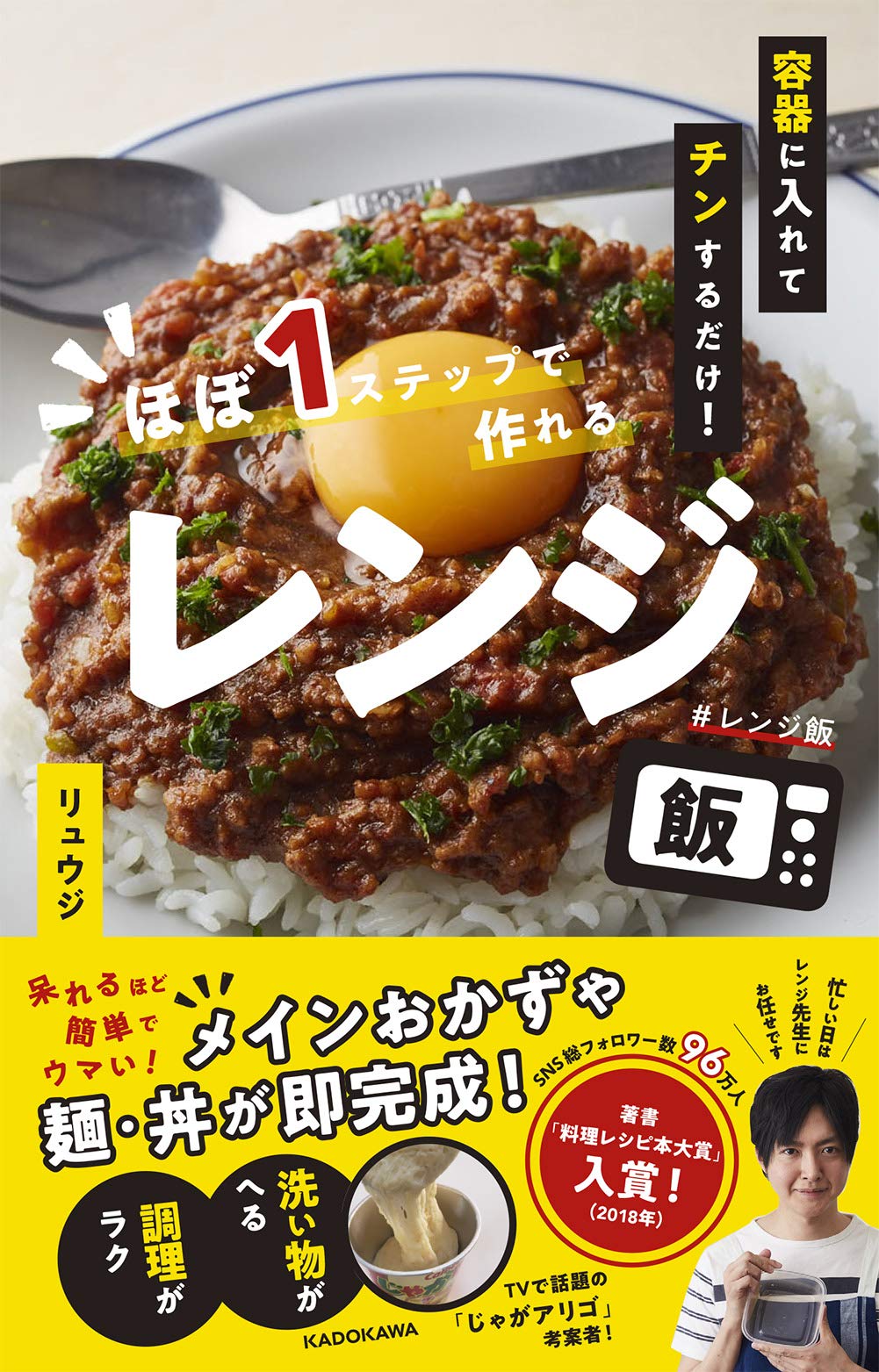 容器に入れてチンするだけ ほぼ1ステップで作れるレンジ飯 リュウジ 本 通販 Amazon