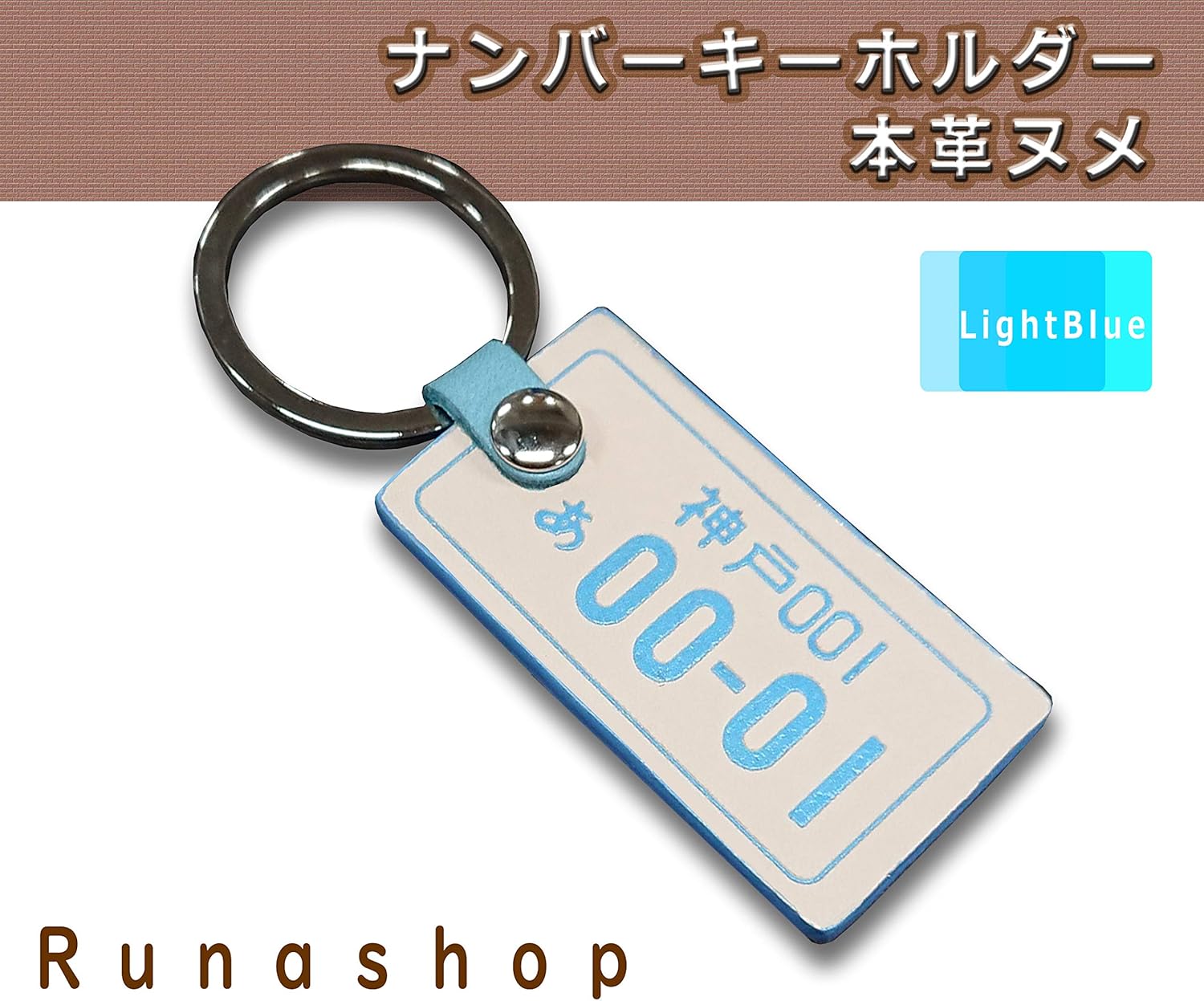Amazon Rn ナンバープレートキーホルダー 本革 レザー キーホルダー 6色 ギフトメッセージ欄にチェックし備考欄に記載ください ライトブルー キーケース キーホルダー 車 バイク